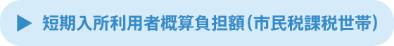 短期入所利用者概算負担額（市民税課税世帯）