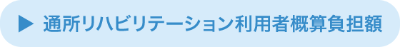 通所リハビリテーション利用者負担額