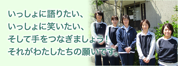 いっしょに語りたい、いっしょに笑いたい、そして手をつなぎましょう！それがわたしたちの願いです。