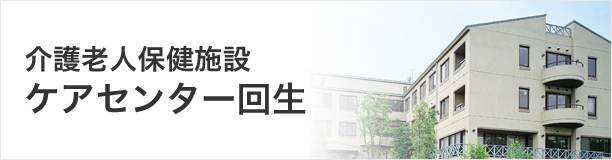 介護老人保健施設　ケアセンター回生