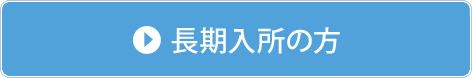 長期入所の方