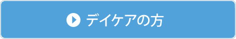 デイケアの方