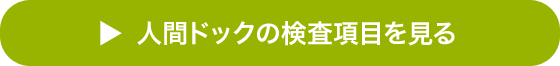 人間ドックの検査項目を見る