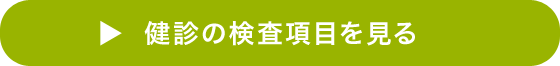 健診の検査項目を見る