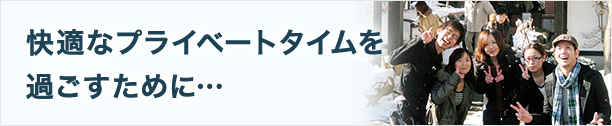 快適なプライベートタイムを過ごすために