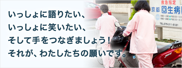 いっしょに語りたい、いっしょに笑いたい、そして手をつなぎましょう！それがわたしたちの願いです。