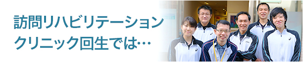 訪問リハビリテーションクリニック回生では