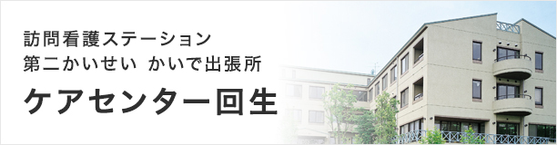 介護老人保健施設　ケアセンター回生