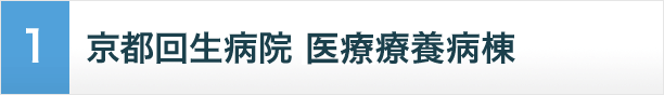 京都回生病院 介護療養病棟