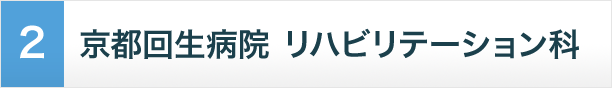 京都回生病院 リハビリテーション科