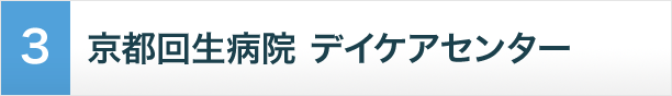 京都回生病院 デイケアセンター