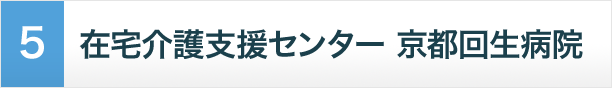 在宅介護支援センター京都回生病院