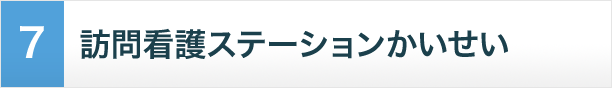 京訪問看護ステーション かいせい