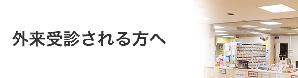 外来受診される方へ